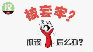 【能力升级】股票被套牢？3步骤，教你应对！