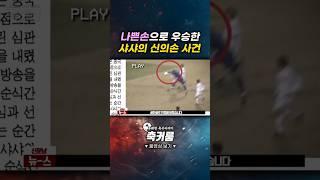 나쁜손으로 우승한 샤샤의 신의손 사건
