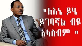 Ethiopia : "ለእኔ ይሄ ይገባኛል ብዬ አላስብም " ኦቦ ለማ መገርሳ ድንቅ መልክት| Lema Megersa | ODP | EPRDF | PP