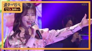 송가인 - 정말 좋았네 [불후의 명곡2 전설을 노래하다/Immortal Songs 2] 20200404