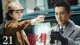【2025谍战剧】游隼21 | 夫妻合作发电报，军统巡逻车突然出现，结果出大事了！（靳东、杨幂主演）