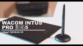 【WACOM INTUOS PRO测评】影拓5数位板介绍+用户体验