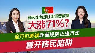 葡萄牙移民|2022年葡萄牙最严新政出台下申请者数量却大涨71%，葡萄牙到底有哪些优势值得如此青睐？获取葡萄牙居留身份的方式又有哪些？不了解各种方式的差别和优劣势，当心掉陷阱里！