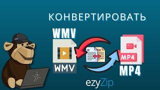 Как Конвертировать WMV В MP4 Онлайн (простое Руководство)