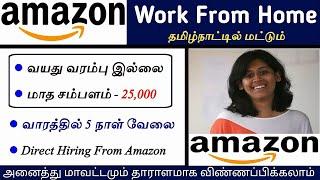 தமிழ்நாட்டில் Amazon Work From Home Jobs in Tamil 2024  Work From Home Jobs 2024 Tamil | SVA