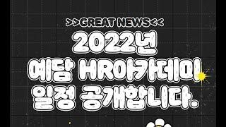 2022년 '예담 HR아카데미' 교육프로그램 일정 안내[비대면 Zoom방식]