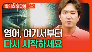 영어를 다시 공부한다면 절대적으로 알아야 하는 영어 단어 30개 | 왕기초 영단어 #16