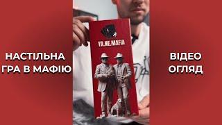 Настільна гра в мафію "YA.NE.MAFIA GAME"