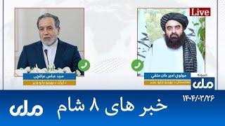 RTA Dari News | خبرهای ۸ شام