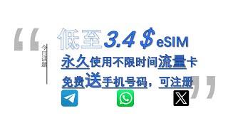 低至＄3.4，免费赠送当地手机号码，支持全球146个国家/地区，永久使用、无限时间eSIM卡，数据流量卡 虚拟手机号码︱20241210 #Huxunit.呼訊台