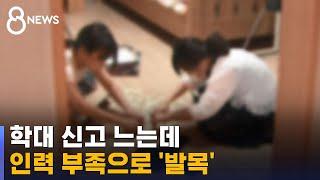 아동 학대 신고 건수 늘고 있는데 인력 부족으로 '발목' / SBS