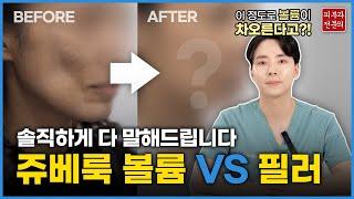 쥬베룩 강의 기념!  쥬베룩 볼륨(레니스나) vs 필러 완전 솔직하게 비교해드립니다.