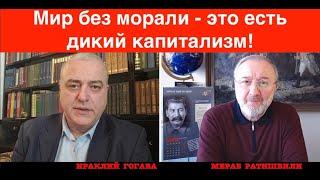 мост Москва Тбилиси / Ираклий Гогава: Алчный капитализм съедает внутренний мир человека.