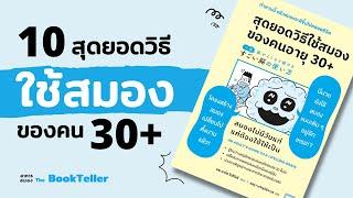 สุดยอดวิธีใช้สมองของคน 30 + | หนังสือ สุดยอดวิธีใช้สมองของคนอายุ 30 + | อาหารสมอง The BookTeller