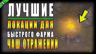 Diablo 3 : RoS ► Лучшие Локации для Фарма " Чаш Отражения " ► ( +25% к Опыту )