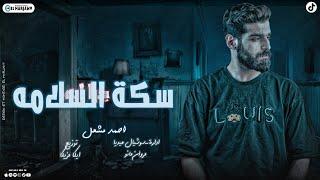 أغنية " سكة السلامه " ( طب يلا باي سلام يابياعين ) احمد مشعل | Audio "Sikat Alsalama" Ahmed Mashal