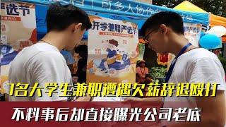 7名大学生兼职被套路，不仅没有工资还惨遭殴打，老板：随便去告