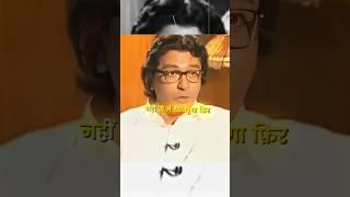 Raj Thackeray | #thackrey #rajthackeray #shivsena