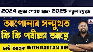 Upcoming Govt Job Exam | Upcoming Govt Exams 2024 | Almost End of 2024 & New Year 2025 Coming