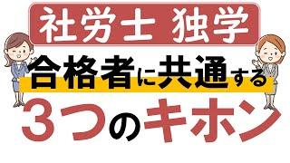 【社労士試験／独学】合格者の共通する学習方法「３つのキホン」