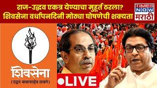 Uddhav Thackeray Speech LIVE: वर्धापन दिनी ठाकरेंची मोठी घोषणा? Shiv sena UBT Vardhapan Din 2025