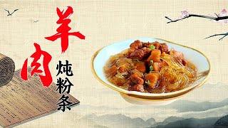 羊肉炖粉条的做法 肉烂汤浓 营养美味 出锅吃的连汤一点都不剩【好管家】