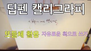 딥펜 캘리그라피 -또들체 활용 자유로운 글씨체 쓰기