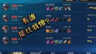 【英雄聯盟手遊 WildRift 激鬥峽谷】ELO？來比下慘吧