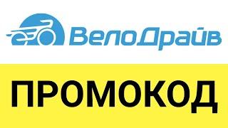 Как использовать промокоды магазина ВелоДрайв?