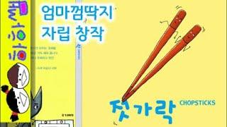 하하쌤/젓가락/자립,분리불안,독립,엄마껌딱지,홀로서기/동화,그림책,읽어,선생님,잠자리,모음,구연,영아,유아,korean,hangul,kids,story