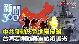 新聞360》中共發動「灰色地帶侵略」　台海若開戰美軍戰術曝光