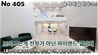 경기 남양주시 진접읍 타운하우스, 하이엔드 결정체로 1층부터 5층까지 반전에 반전을 더한 숨바꼭질 하우스!!