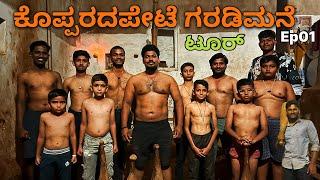 200 ವರ್ಷದ ಹಳೆಯ ಕೊಪ್ಪರದಪೇಟೆ ಗರಡಿಮನೆ ಟೂರ್ - ilkal history tour Episode-01 Hazrath Baligar Episodes