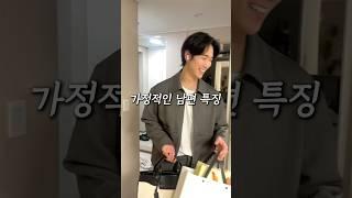 결혼은 가정적인 남자랑 해야되는 이유?