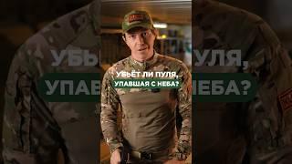 УБЬЁТ ЛИ ПУЛЯ, УПАВШАЯ С НЕБА? #стрельба #пуля #оружие #пистолет