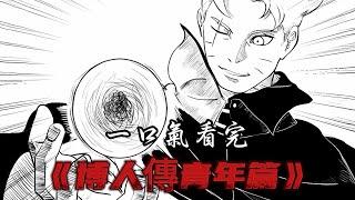 一口气看完《博人傳青年篇》全集！#二次元 #漫画 #漫画解说