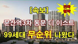 [속보_전국신청] 문산역3차 동문 디 이스트 센트럴 (임의공급 1차) 무순위 청약 99세대 나왔다 + 청약 일정 + 전매 제한 + 분양 가격 + 파주 아파트 + 파주 부동산