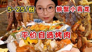 油滋滋的烤肉我來啦！雪花和牛螃蟹小青龍通通¥25/盤！各種肉肉吃爽了～【吃貨圓圓】