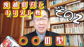 【キリスト教】〇〇の型「鬼滅の刃」を見て牧師が思ったこと。その2