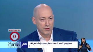 Гордон у Шустера: Я критиковал Зеленского за нерешительность, но сегодня я снимаю перед ним шляпу