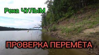 Пеpемёт. Сгонял в pазведку на Чулым