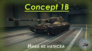 Concept 1B | Пробую жесткую имбу за натиск | Мир танков