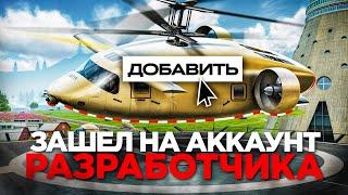 ЗАШЕЛ на АККАУНТ РАЗРАБОТЧИКА на РАДМИР РП в GTA CRMP