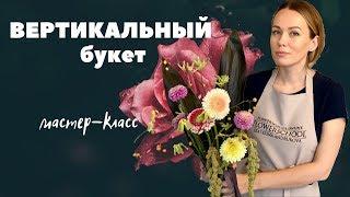 Вертикальный букет // флористика для начинающих