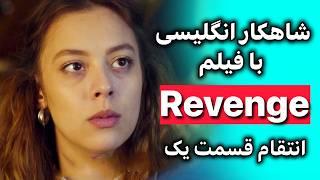 انگلیسی با فیلم و یادگیری بینهایت | مکالمه + گرامر تلفظ اصطلاح نکات طلایی | قسمت 1