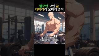탈모인 고민 끝! 대머리라 오히려 좋아 #숏스틱