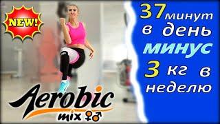 АЭРОБИКА ДЛЯ ВСЕХ, для дома под ритмичную музыку Aerobics dance exercise | aerobics for beginners