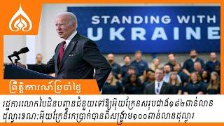 ជំនួយអាមេរិកទៅឱ្យអ៊ុយក្រែនសរុបជាង១៨២ពាន់លានដុល្លារខណៈអ៊ុយក្រែនរកប្រាក់ពីសង្រ្គាមបាន១០០ពាន់លានដុល្លារ