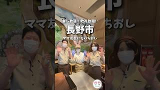 【長野市グルメ】食べ放題、飲み放題ビュッフェレストラン‼️平日は時間制限なしで、ママ友会にもいちおし#shorts  #長野市　みーるマーマ　信州ビュッフェレストラン