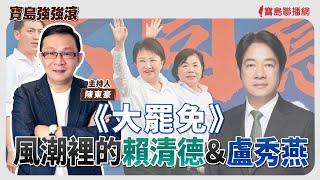 【寶島強強滾】《大罷免》風潮裡的賴清德＆盧秀燕│長者吞嚥困難怎麼辦?(下)  食食樂語言治療所所長 王雪珮 語言治療師│陳東豪 主持 2025/06/24